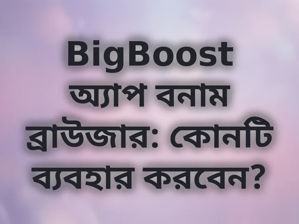 অ্যাপ বনাম ব্রাউজার
