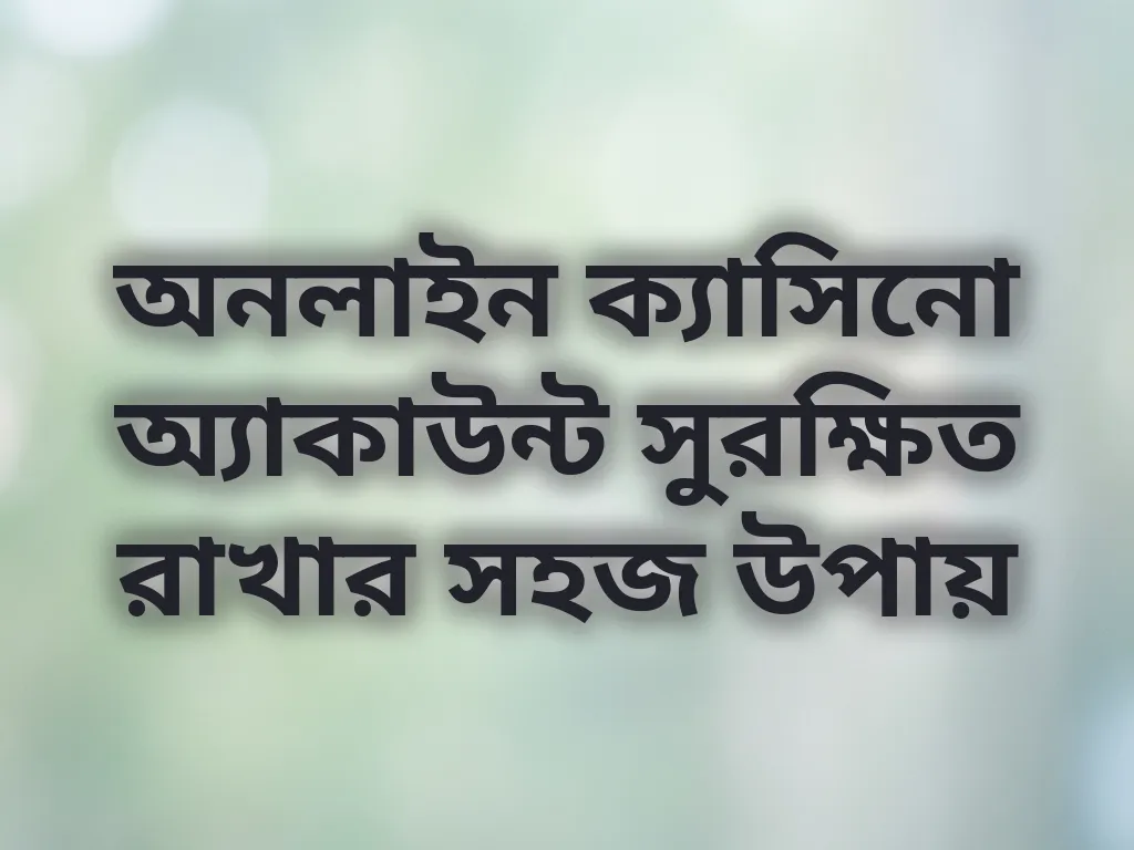 অ্যাকাউন্ট নিরাপত্তা