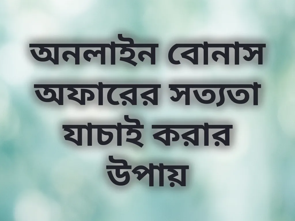 বোনাস যাচাই